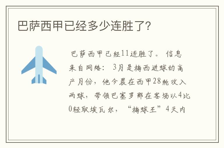 巴萨西甲已经多少连胜了?