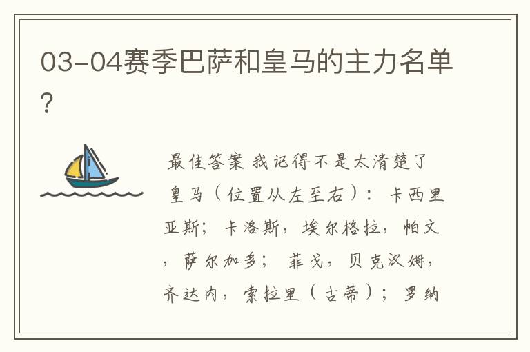 03-04赛季巴萨和皇马的主力名单?