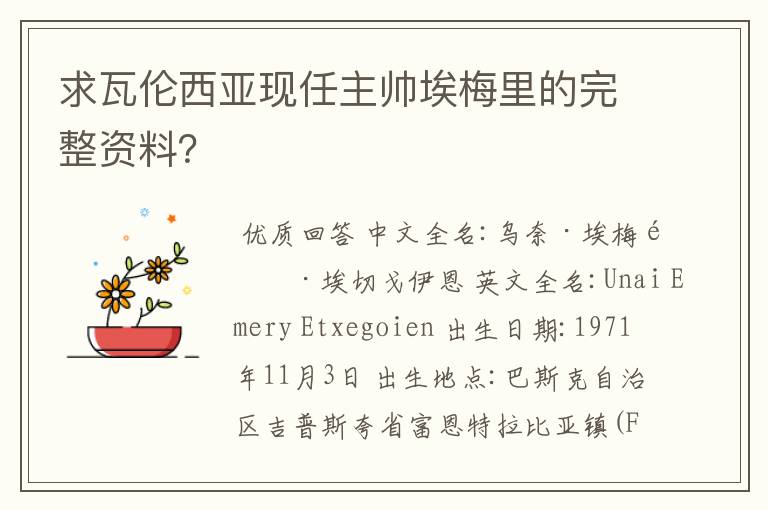 求瓦伦西亚现任主帅埃梅里的完整资料?