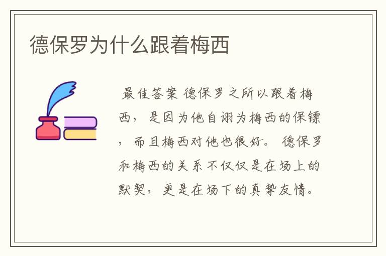 德保罗为什么跟着梅西