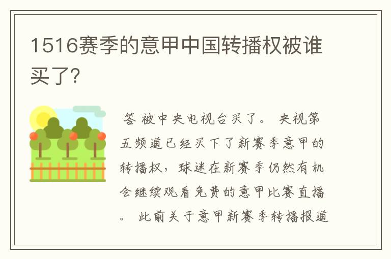 1516赛季的意甲中国转播权被谁买了?