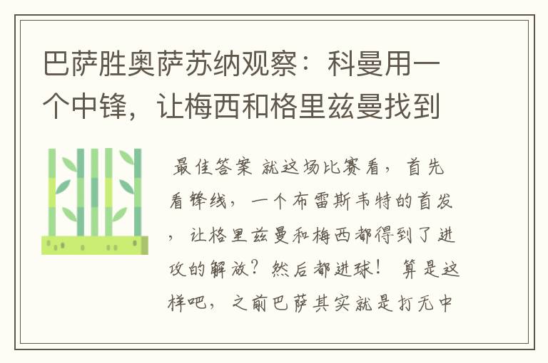 巴萨胜奥萨苏纳观察:科曼用一个中锋,让梅西和格里兹曼找到状态