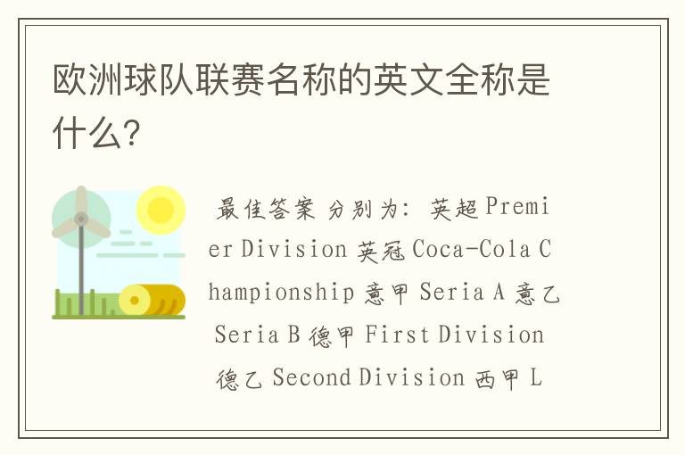 欧洲球队联赛名称的英文全称是什么?