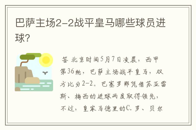 巴萨主场2-2战平皇马哪些球员进球?