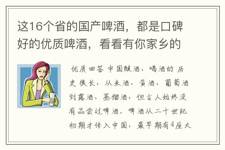 这16个省的国产啤酒,都是口碑好的优质啤酒,看看有你家乡的吗?