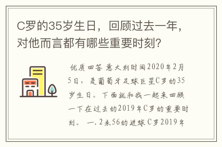 C罗的35岁生日,回顾过去一年,对他而言都有哪些重要时刻?