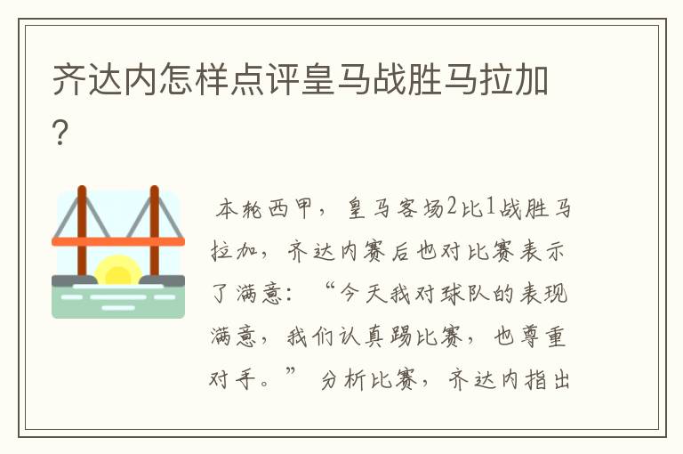 齐达内怎样点评皇马战胜马拉加?