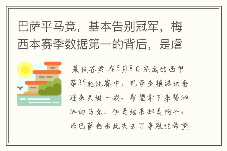 巴萨平马竞,基本告别冠军,梅西本赛季数据第一的背后,是虐菜?