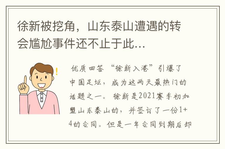 徐新被挖角,山东泰山遭遇的转会尴尬事件还不止于此…