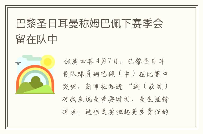 巴黎圣日耳曼称姆巴佩下赛季会留在队中