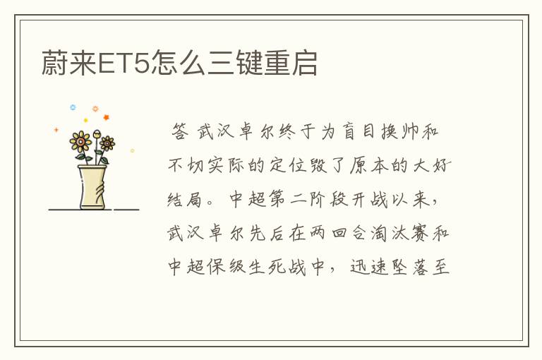 蔚来ET5怎么三键重启