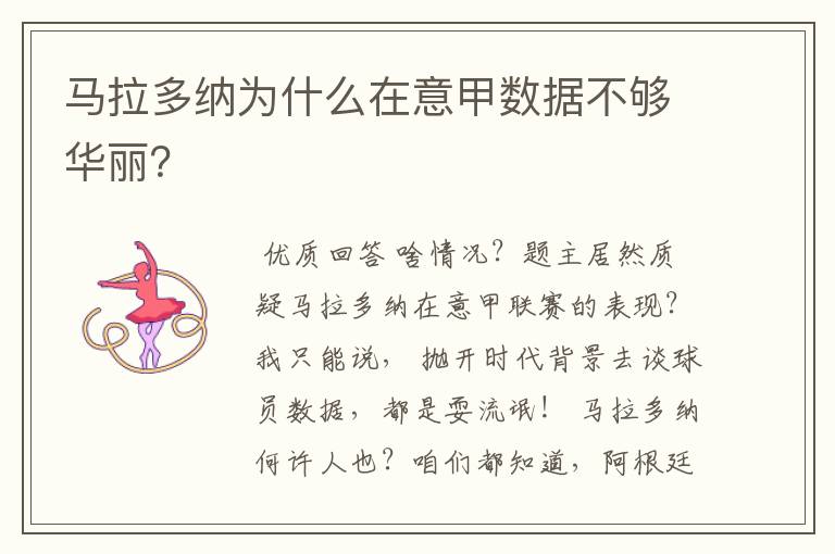 马拉多纳为什么在意甲数据不够华丽?