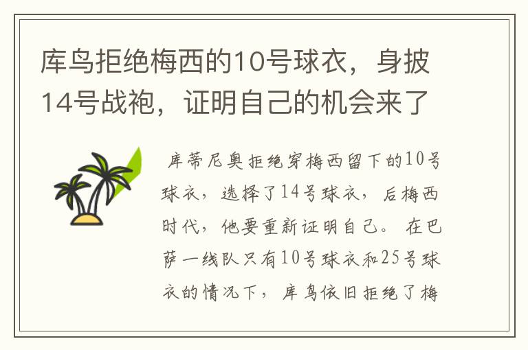库鸟拒绝梅西的10号球衣,身披14号战袍,证明自己的机会来了?