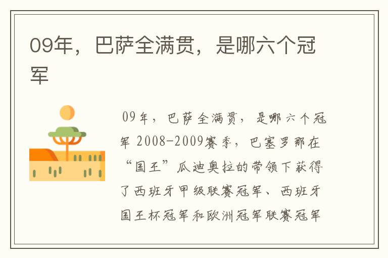 09年,巴萨全满贯,是哪六个冠军