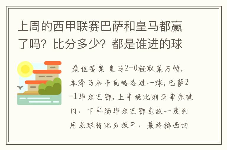 上周的西甲联赛巴萨和皇马都赢了吗？比分多少？都是谁进的球？积分榜上谁领先？麻烦各位了。