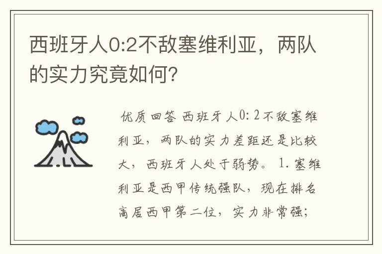 西班牙人0:2不敌塞维利亚,两队的实力究竟如何?