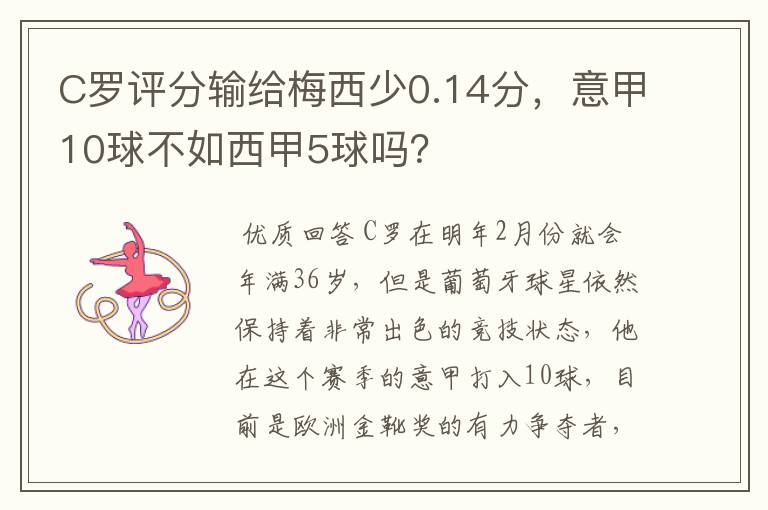 C罗评分输给梅西少0.14分,意甲10球不如西甲5球吗?
