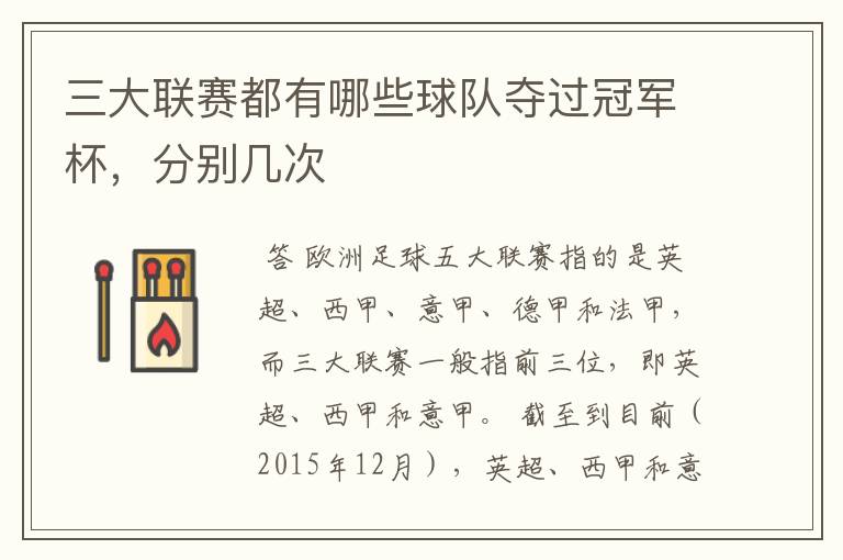 三大联赛都有哪些球队夺过冠军杯,分别几次