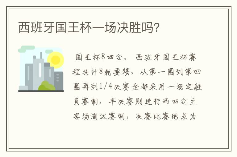西班牙国王杯一场决胜吗?