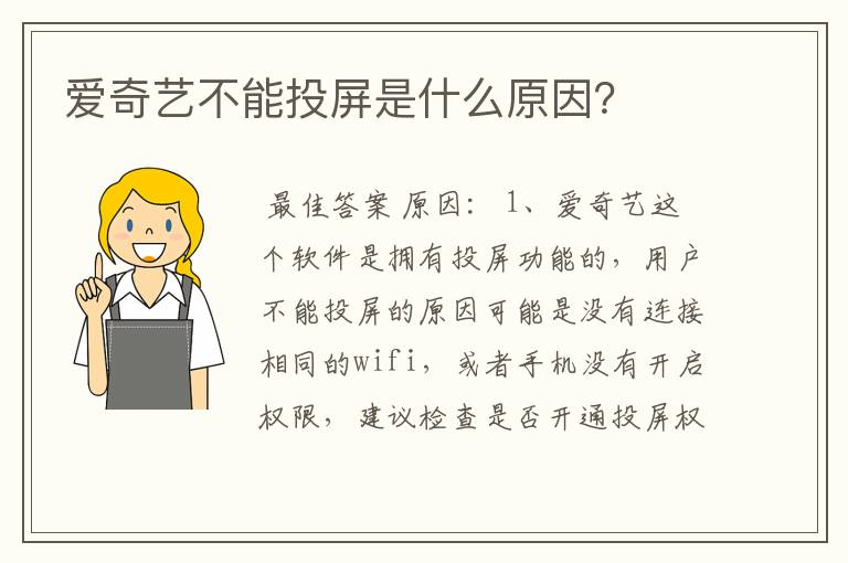 爱奇艺不能投屏是什么原因?