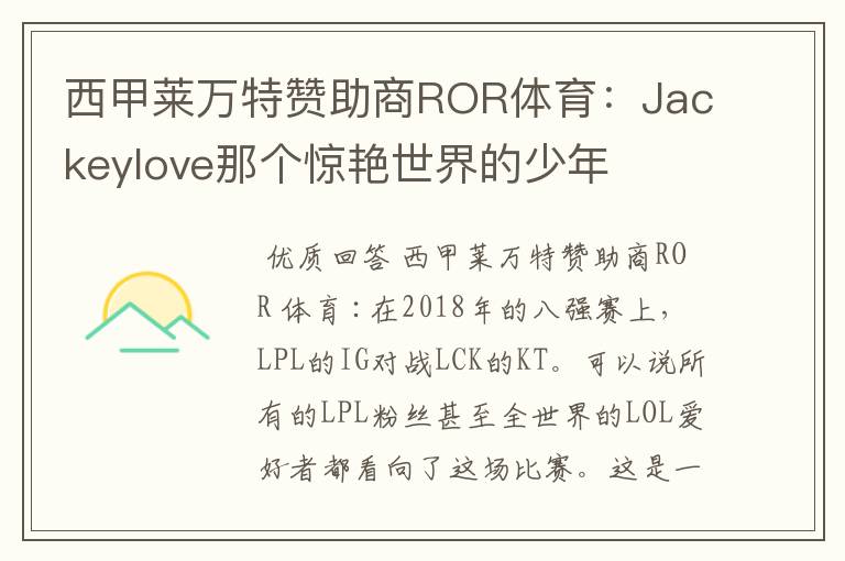 西甲莱万特赞助商ROR体育:Jackeylove那个惊艳世界的少年
