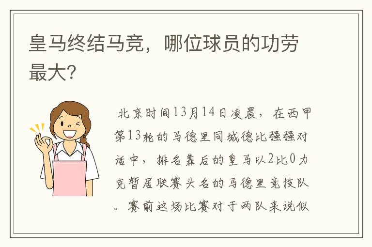 皇马终结马竞,哪位球员的功劳最大?