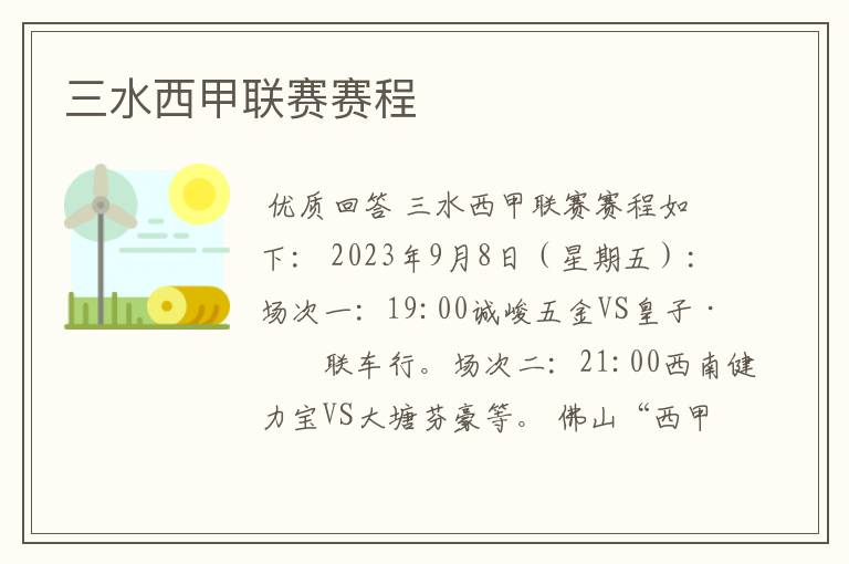 三水西甲联赛赛程