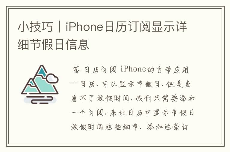 小技巧|iPhone日历订阅显示详细节假日信息