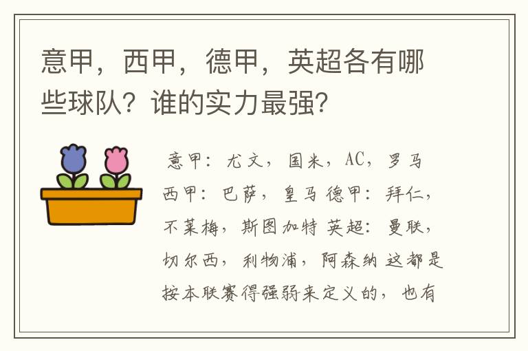 意甲,西甲,德甲,英超各有哪些球队?谁的实力最强?