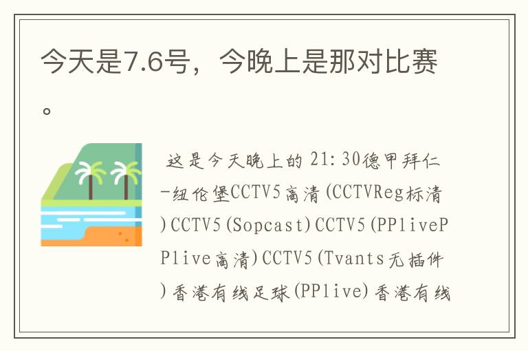 今天是7.6号,今晚上是那对比赛。