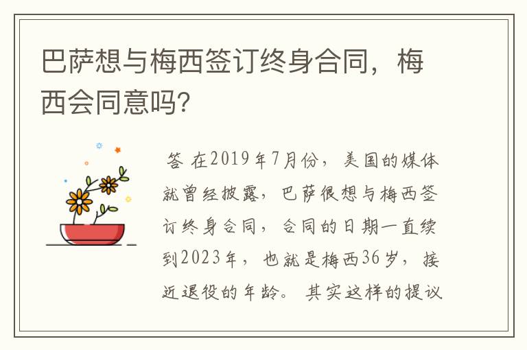 巴萨想与梅西签订终身合同,梅西会同意吗?
