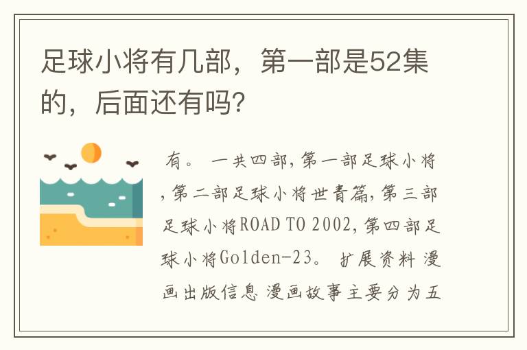 足球小将有几部,第一部是52集的,后面还有吗?