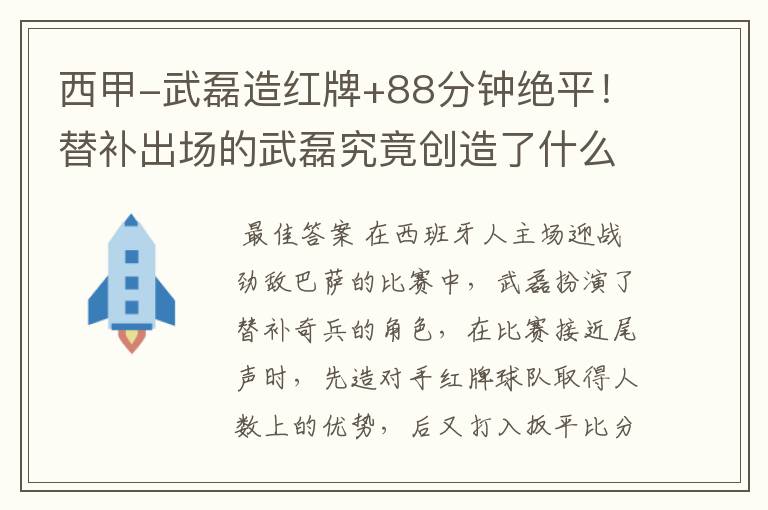 西甲-武磊造红牌+88分钟绝平!替补出场的武磊究竟创造了什么样的奇迹?