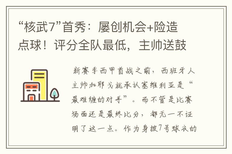 “核武7”首秀:屡创机会+险造点球!评分全队最低,主帅送鼓励