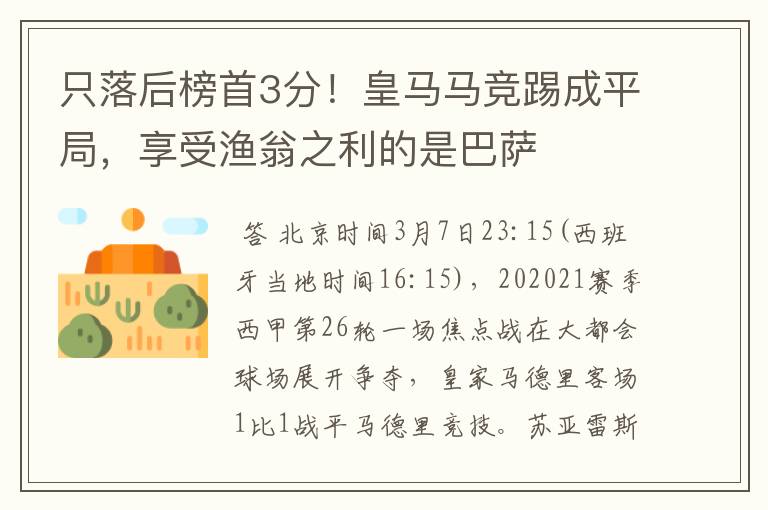 只落后榜首3分!皇马马竞踢成平局,享受渔翁之利的是巴萨