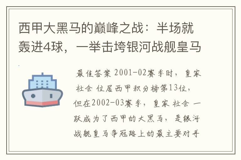 西甲大黑马的巅峰之战:半场就轰进4球,一举击垮银河战舰皇马