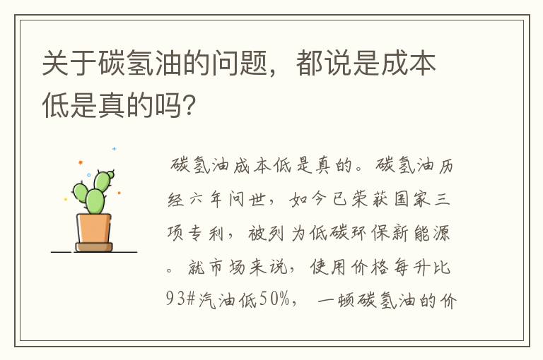 关于碳氢油的问题,都说是成本低是真的吗?