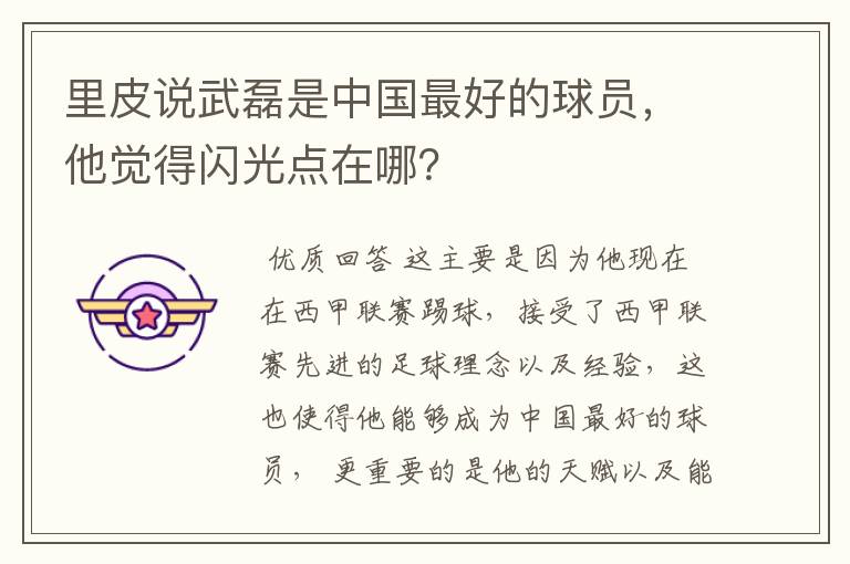 里皮说武磊是中国最好的球员,他觉得闪光点在哪?
