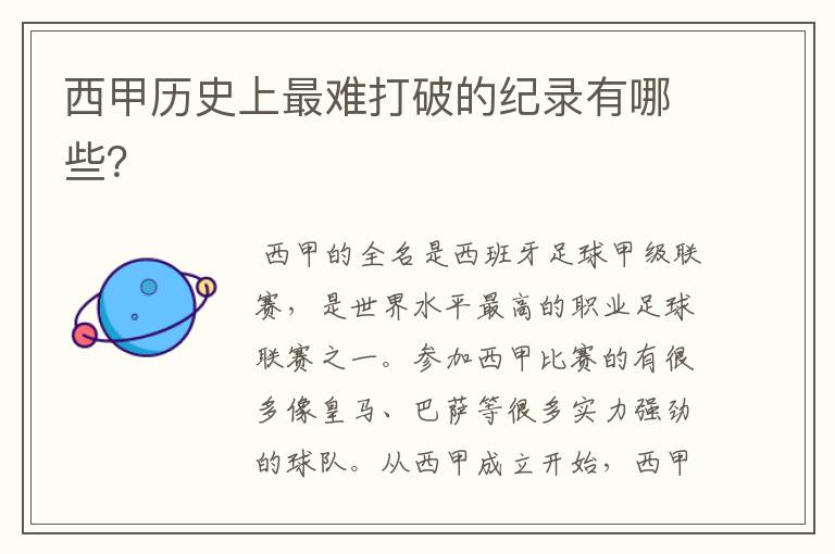 西甲历史上最难打破的纪录有哪些?