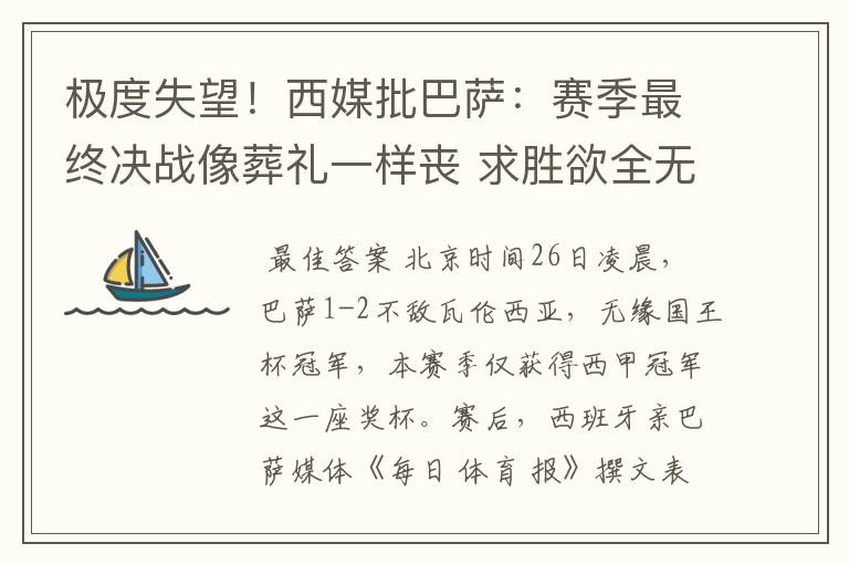 极度失望!西媒批巴萨:赛季最终决战像葬礼一样丧 求胜欲全无!