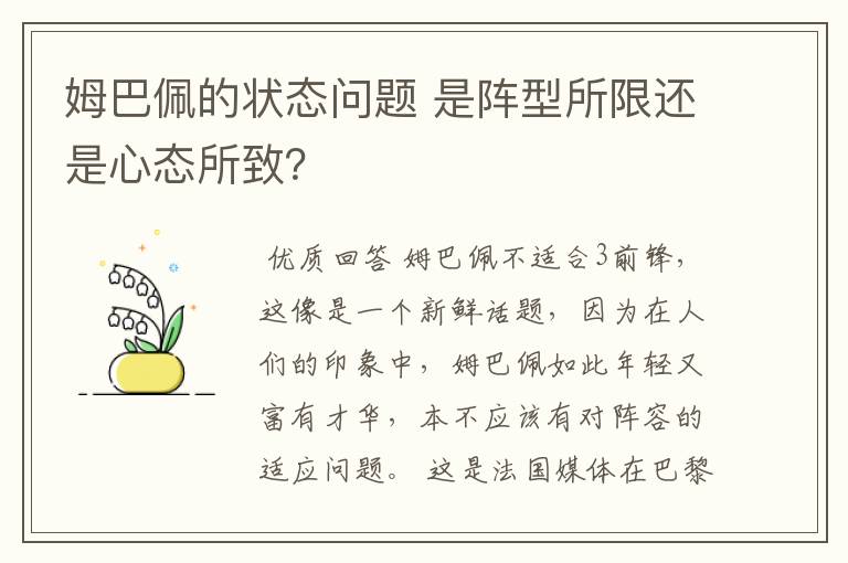 姆巴佩的状态问题 是阵型所限还是心态所致?