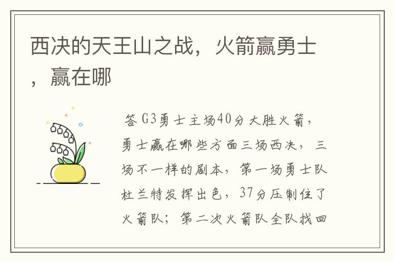 西决的天王山之战,火箭赢勇士,赢在哪