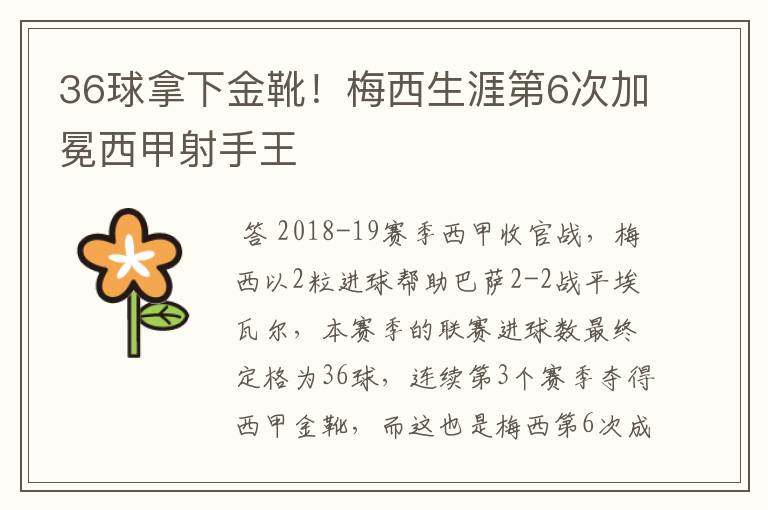 36球拿下金靴!梅西生涯第6次加冕西甲射手王