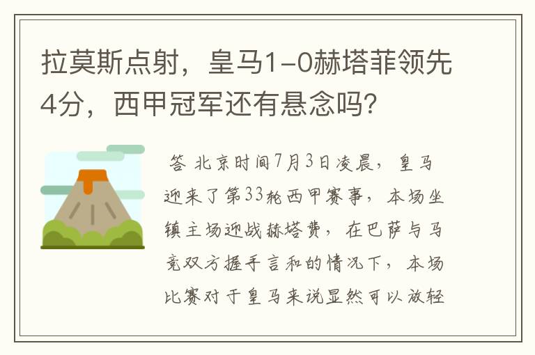 拉莫斯点射,皇马1-0赫塔菲领先4分,西甲冠军还有悬念吗?