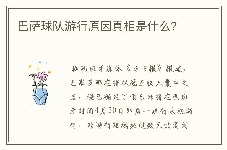巴萨球队游行原因真相是什么?