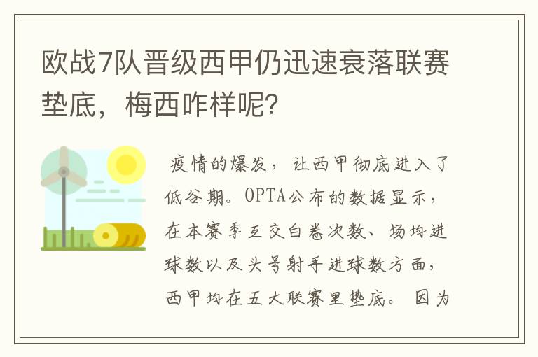 欧战7队晋级西甲仍迅速衰落联赛垫底,梅西咋样呢?