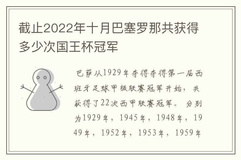 截止2022年十月巴塞罗那共获得多少次国王杯冠军