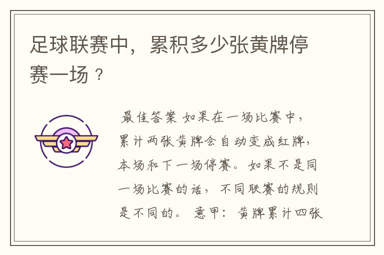 足球联赛中,累积多少张黄牌停赛一场﹖