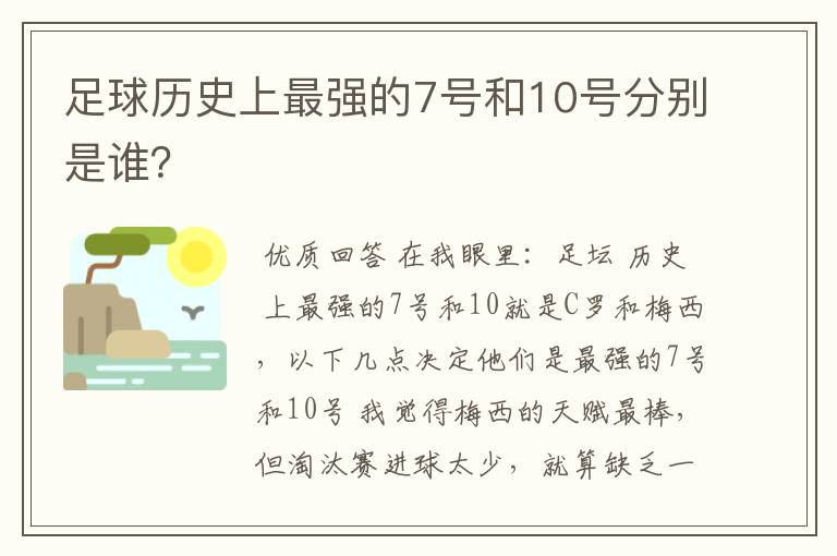 足球历史上最强的7号和10号分别是谁？