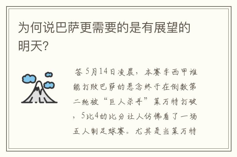 为何说巴萨更需要的是有展望的明天?